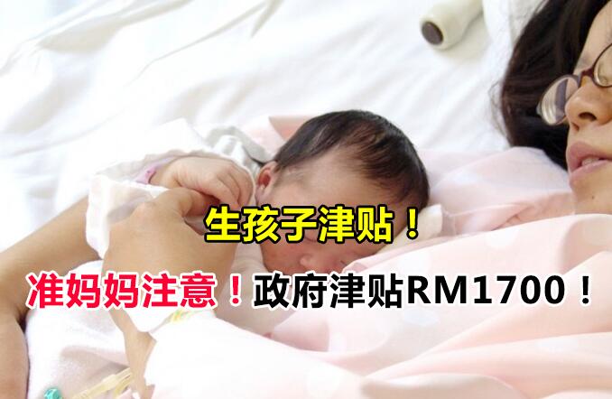 马来西亚生孩子津贴申请了吗？准妈妈注意！政府津贴新生儿RM1700！