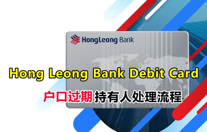 Hong Leong Bank Debit Card 过期怎么办？银行卡持有者处理的流程！