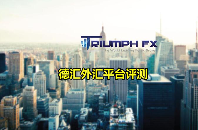 TriumphFX马来西亚合法吗？安全可靠吗？