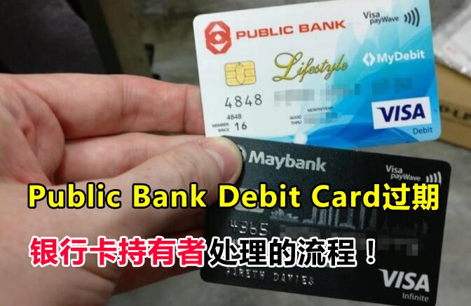 Public Bank Debit Card 过期怎么办？银行卡持有者处理的流程！