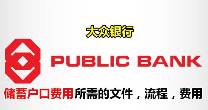 大众银行（Public Bank）开户需要多少钱？开储蓄户口需要什么资料？