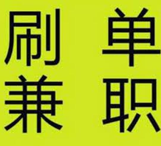 网上刷单赚钱是真的吗？马来西亚有哪些靠谱的刷单平台？