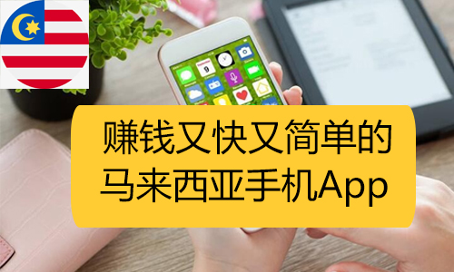 马来西亚合法手机可以赚钱app TOP5