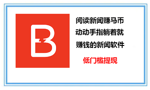 马来西亚看新闻赚钱App，用这款软件一个月能赚1000马币